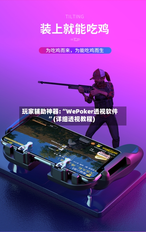 玩家辅助神器:“WePoker透视软件	”(详细透视教程)-第2张图片