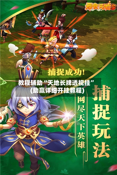 教程辅助“天地长牌透视挂	”(助赢详细开挂教程)-第2张图片