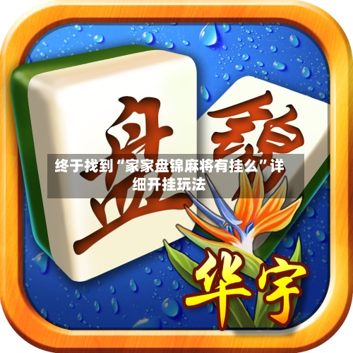 终于找到“家家盘锦麻将有挂么”详细开挂玩法-第3张图片