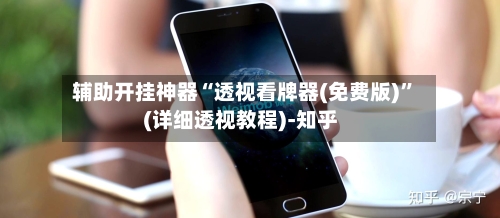 辅助开挂神器“透视看牌器(免费版)”(详细透视教程)-知乎-第2张图片