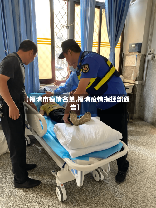 【福清市疫情名单,福清疫情指挥部通告】-第2张图片