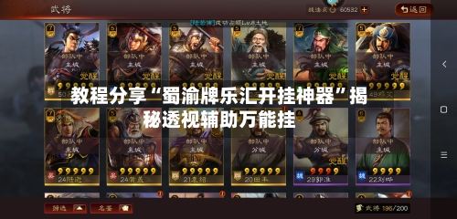 教程分享“蜀渝牌乐汇开挂神器”揭秘透视辅助万能挂-第2张图片