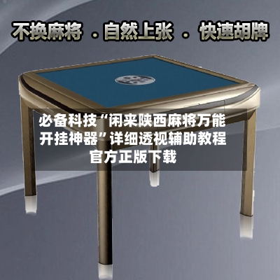 必备科技“闲来陕西麻将万能开挂神器”详细透视辅助教程官方正版下载-第3张图片