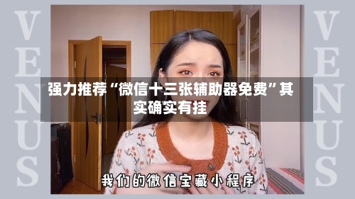 强力推荐“微信十三张辅助器免费	”其实确实有挂-第3张图片