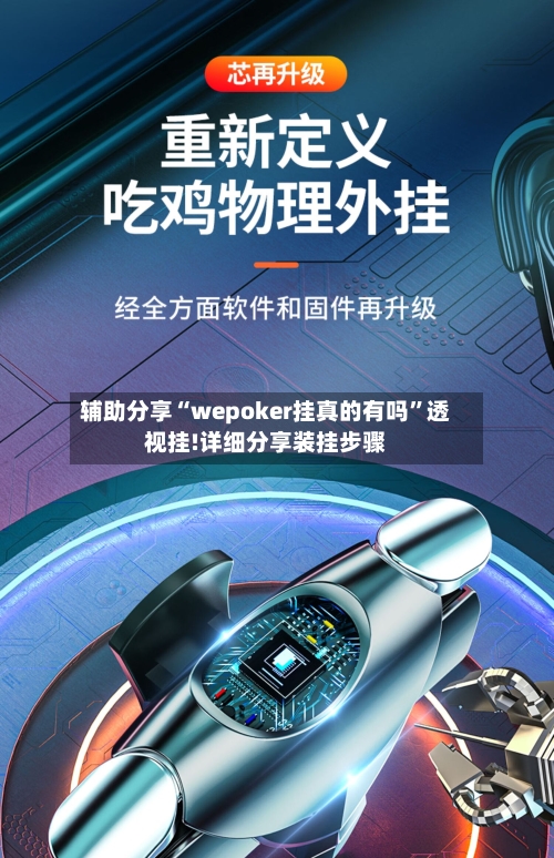 辅助分享“wepoker挂真的有吗”透视挂!详细分享装挂步骤-第2张图片