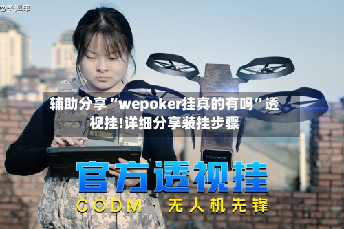 辅助分享“wepoker挂真的有吗”透视挂!详细分享装挂步骤