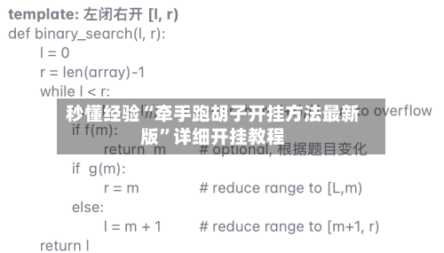 秒懂经验“牵手跑胡子开挂方法最新版”详细开挂教程