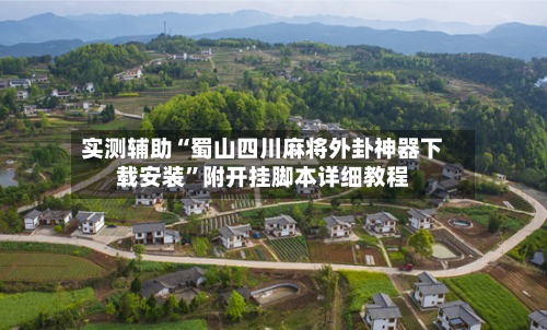 实测辅助“蜀山四川麻将外卦神器下载安装”附开挂脚本详细教程-第3张图片