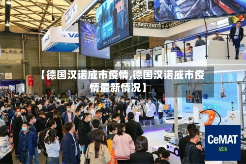 【德国汉诺威市疫情,德国汉诺威市疫情最新情况】