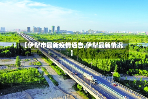 【伊犁市最新疫情通告,伊犁最新情况】