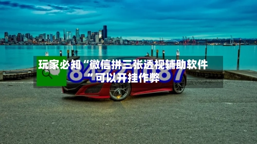 玩家必知“微信拼三张透视辅助软件”可以开挂作弊-第2张图片