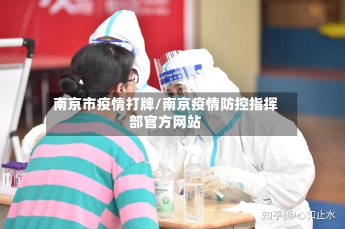 南京市疫情打牌/南京疫情防控指挥部官方网站-第3张图片