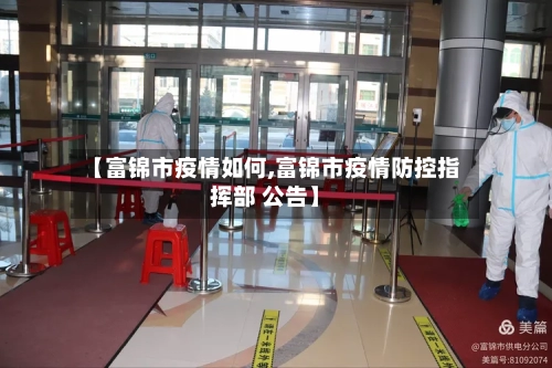 【富锦市疫情如何,富锦市疫情防控指挥部 公告】-第2张图片