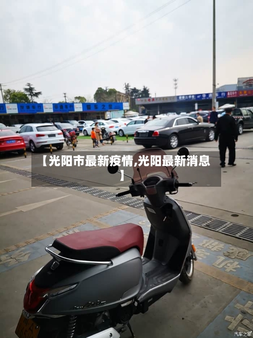 【光阳市最新疫情,光阳最新消息】