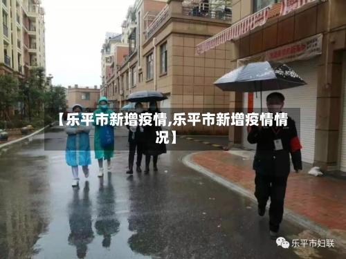 【乐平市新增疫情,乐平市新增疫情情况】-第2张图片