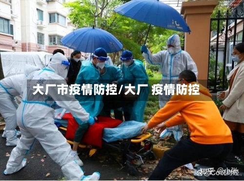 大厂市疫情防控/大厂 疫情防控
