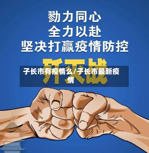 子长市有疫情么/子长市最新疫情