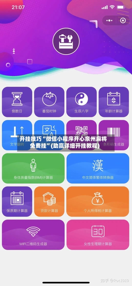 开挂技巧“微信小程序开心泉州麻将免费挂”(助赢详细开挂教程)-第2张图片