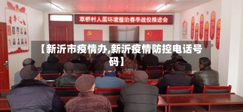 【新沂市疫情办,新沂疫情防控电话号码】