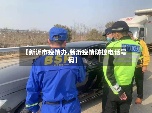 【新沂市疫情办,新沂疫情防控电话号码】-第2张图片