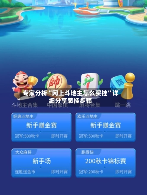 专家分析“网上斗地主怎么买挂”详细分享装挂步骤