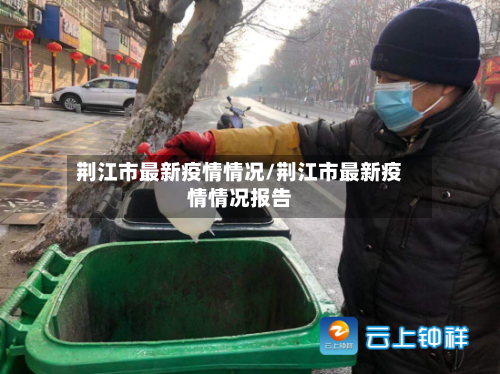 荆江市最新疫情情况/荆江市最新疫情情况报告-第2张图片