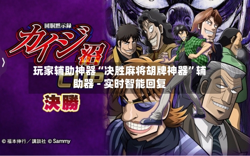 玩家辅助神器“决胜麻将胡牌神器”辅助器 - 实时智能回复