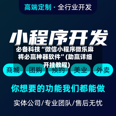 必备科技“微信小程序微乐麻将必赢神器软件”(助赢详细开挂教程)