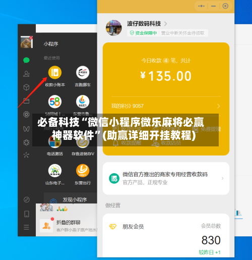 必备科技“微信小程序微乐麻将必赢神器软件”(助赢详细开挂教程)-第2张图片