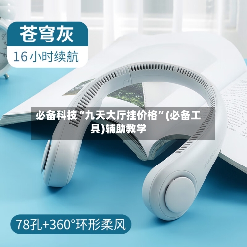 必备科技“九天大厅挂价格	”(必备工具)辅助教学-第2张图片