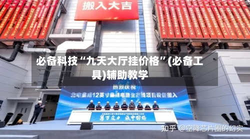 必备科技“九天大厅挂价格”(必备工具)辅助教学