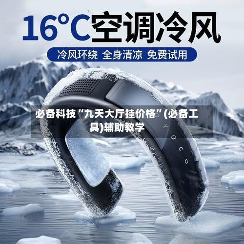 必备科技“九天大厅挂价格”(必备工具)辅助教学-第3张图片