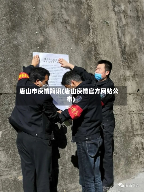 唐山市疫情简讯(唐山疫情官方网站公布)