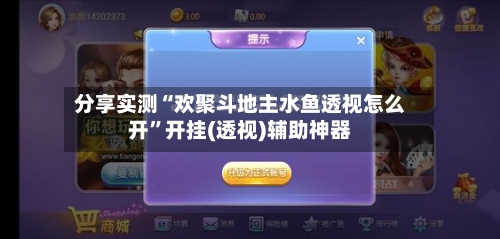 分享实测“欢聚斗地主水鱼透视怎么开”开挂(透视)辅助神器