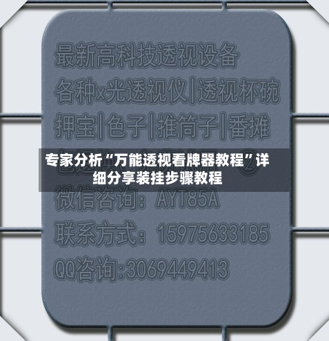 专家分析“万能透视看牌器教程”详细分享装挂步骤教程