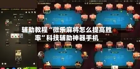 辅助教程“微乐麻将怎么提高胜率	”科技辅助神器手机-第2张图片