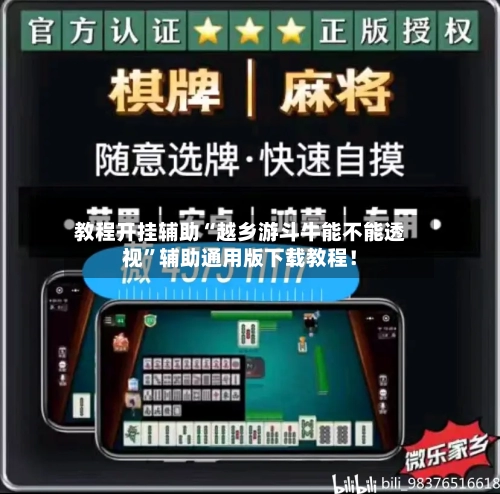 教程开挂辅助“越乡游斗牛能不能透视”辅助通用版下载教程！-第3张图片