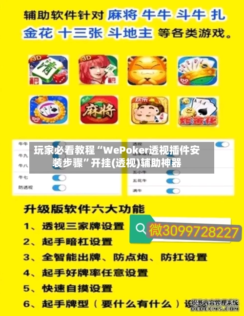 玩家必看教程“WePoker透视插件安装步骤”开挂(透视)辅助神器