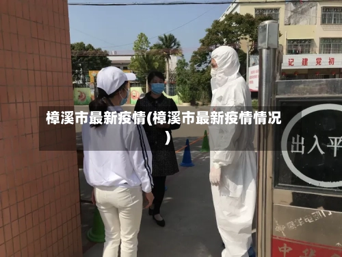 樟溪市最新疫情(樟溪市最新疫情情况)