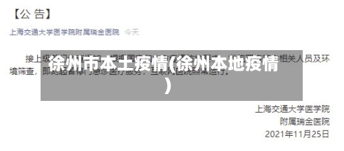 徐州市本土疫情(徐州本地疫情)