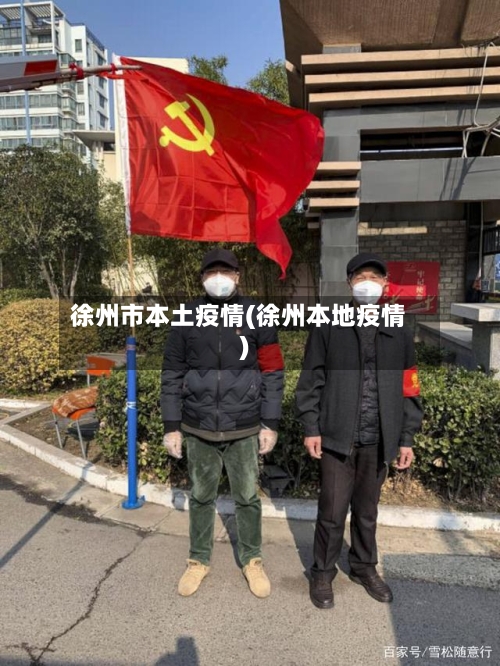 徐州市本土疫情(徐州本地疫情)-第3张图片