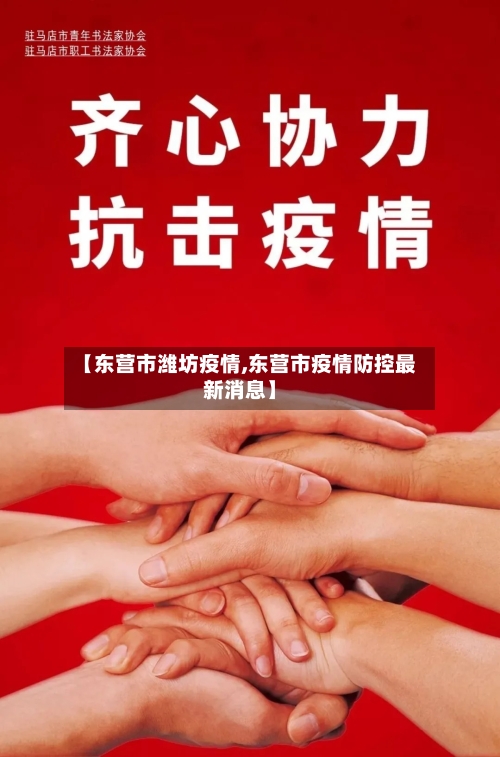 【东营市潍坊疫情,东营市疫情防控最新消息】-第2张图片