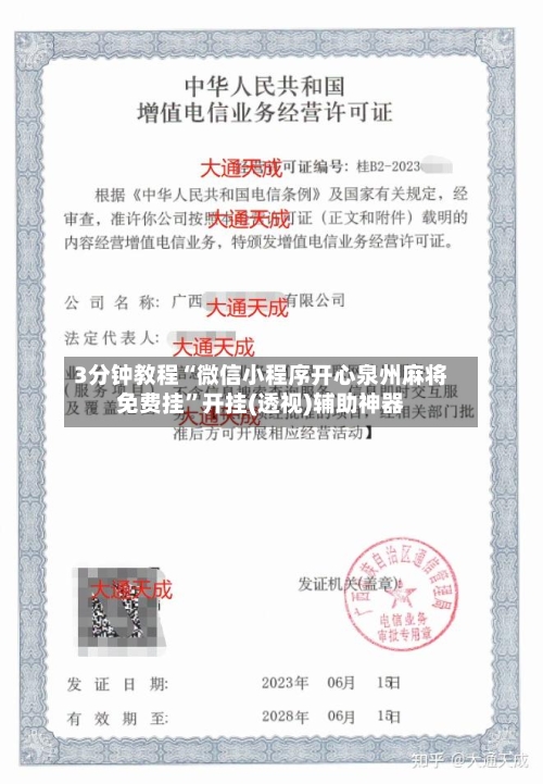 3分钟教程“微信小程序开心泉州麻将免费挂	”开挂(透视)辅助神器-第2张图片