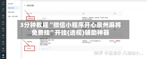 3分钟教程“微信小程序开心泉州麻将免费挂”开挂(透视)辅助神器