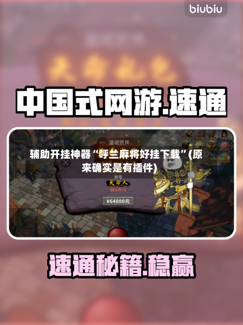 辅助开挂神器“呼兰麻将好挂下载”(原来确实是有插件)-第2张图片