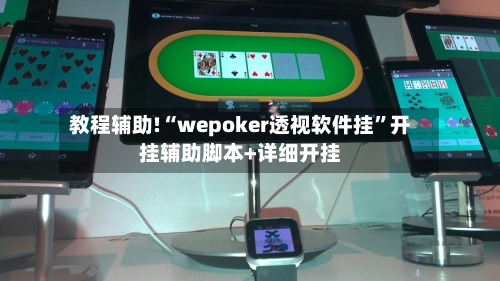 教程辅助!“wepoker透视软件挂”开挂辅助脚本+详细开挂