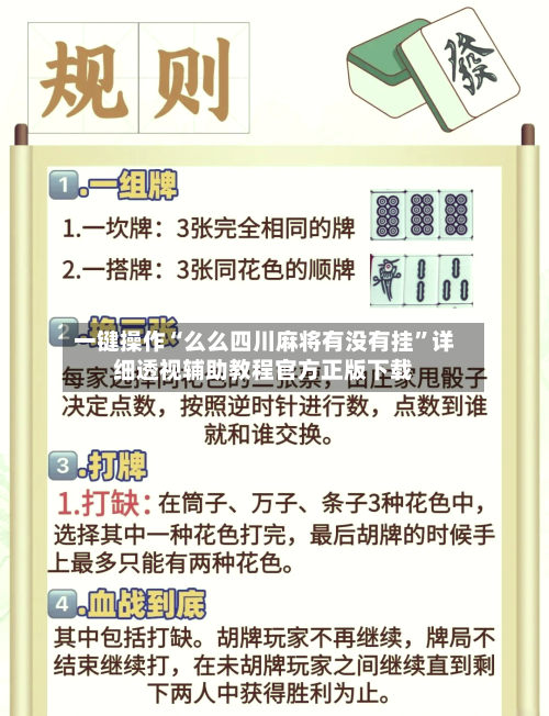 一键操作“么么四川麻将有没有挂”详细透视辅助教程官方正版下载-第2张图片