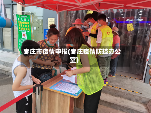 枣庄市疫情申报(枣庄疫情防控办公室)-第2张图片