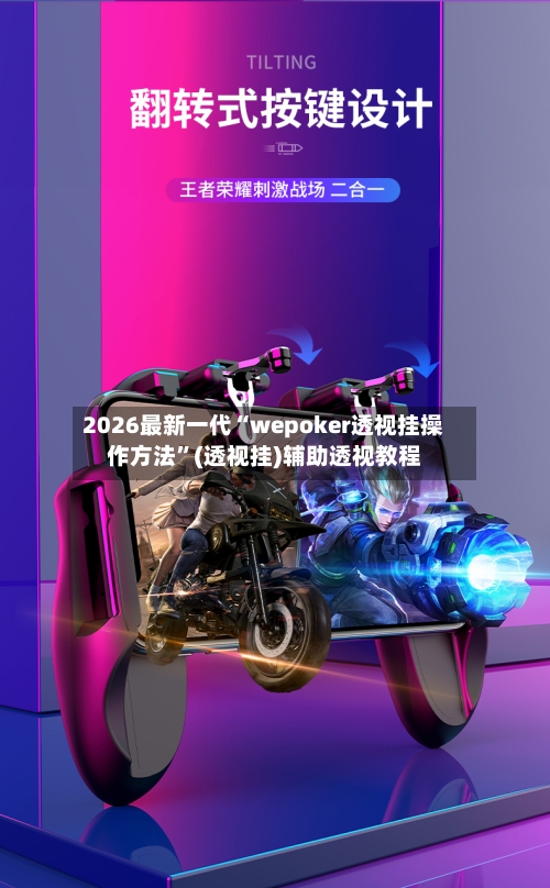 2026最新一代“wepoker透视挂操作方法	”(透视挂)辅助透视教程-第2张图片