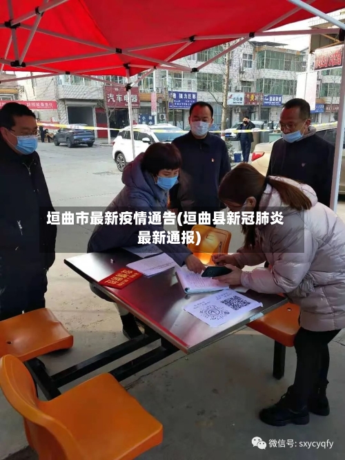 垣曲市最新疫情通告(垣曲县新冠肺炎最新通报)-第3张图片